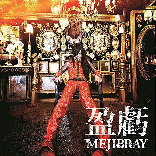 盈虧 [初回盤Atype] [CD] MEJIBRAY