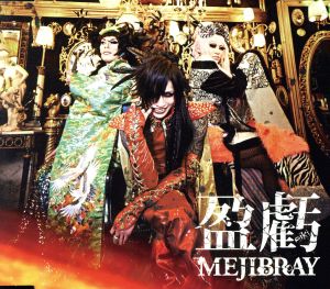 盈虧 [通常盤] [CD] MEJIBRAY