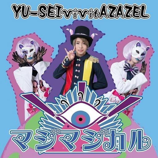 マジマジカル/キマグレ World [テンセー Ver.] [CD] YU-SEI vivit AZAZEL