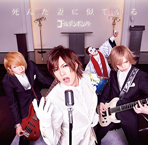 死 ん だ 妻 に 似 て い る ［喜矢武 豊 歌唱］ ［ボディースメルフレグランス（体臭付きカード）＋ＣＤ］ [CD] ゴールデンボンバー
