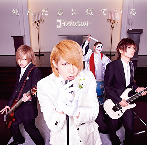 死 ん だ 妻 に 似 て い る ［歌広場 淳 歌唱］ ［ボディースメルフレグランス（体臭付きカード）＋ＣＤ］ [CD] ゴールデンボンバー