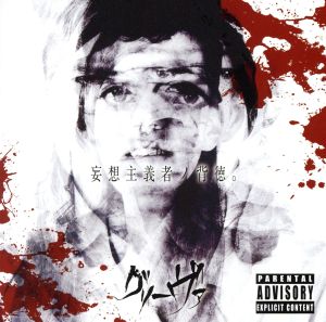 妄想主義者ノ背徳。 [CD] グリーヴァ