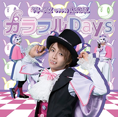 カラフルDays/おとなネバーランド［初回限定盤Ａ：アザゼルver.］ [CD] YU-SEI vivit AZAZEL