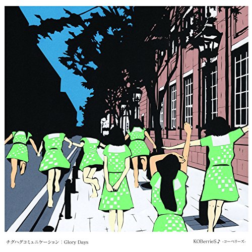 チグハグコミュニケーション/Glory Days [TYPE-D] [CD] KOBerrieS♪