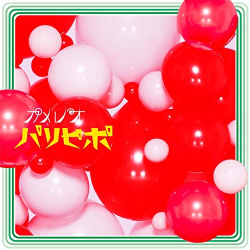 パリピポ 【初回生産限定盤】 [CD] カメレオ