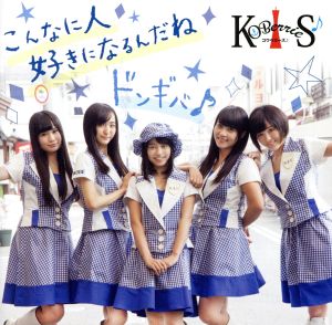 こんなに人好きになるんだね/ドンギバ♪ [TYPE-A] [CD] KOBerrieS♪