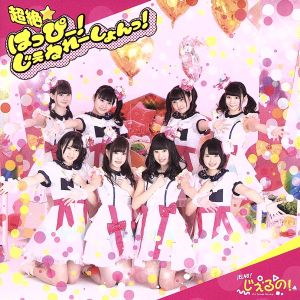 超絶☆はっぴー!じぇねれーしょんっ!(Type-A) [CD] じぇるの!