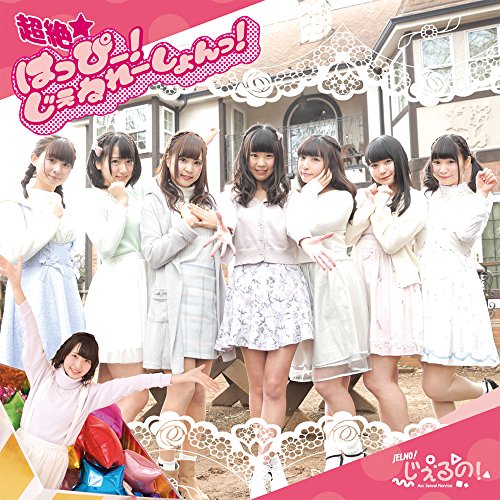 超絶☆はっぴー!じぇねれーしょんっ!(Type-B) [CD] じぇるの!