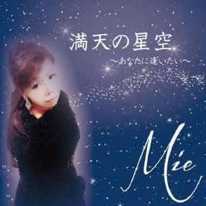 満天の星空~あなたに逢いたい~ [CD] Mie
