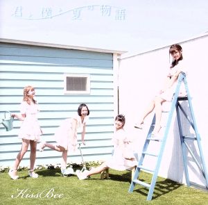 君と僕と夏の物語(Type-B) [CD] Kiss Bee