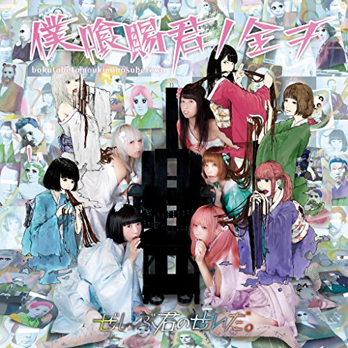 僕喰賜君ノ全ヲ [CD] ぜんぶ君のせいだ。