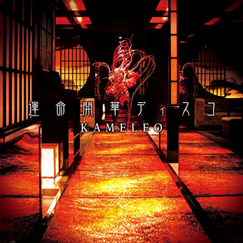 運命開華ディスコ[通常盤] [CD] カメレオ