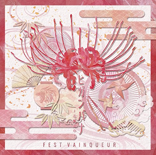 ヒガンバナ~花魁道中~[通常盤] [CD] FEST VAINQUEUR
