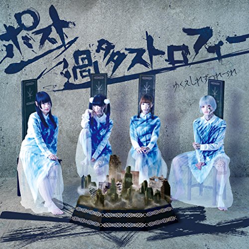 ポスト過多ストロフィー [CD] ゆくえしれずつれづれ