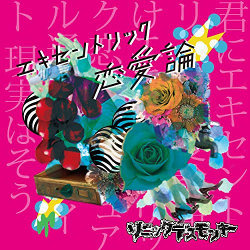 エキセントリック恋愛論 [B type『ヒステリック盤』] [CD] ソニックデスモンキー