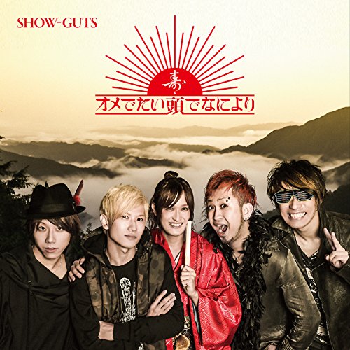 SHOW-GUTS/ダルマさんは転ばないっ [CD] オメでたい頭でなにより