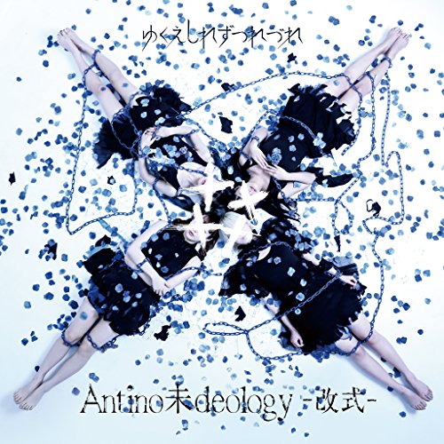 Antino未deology-改式- [CD] ゆくえしれずつれづれ