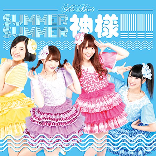 SUMMER SUMMER 神様!!!![タイプA] [CD] Stella☆Beats