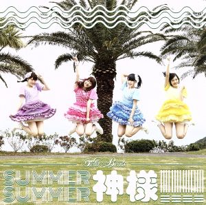 SUMMER SUMMER 神様!!!![タイプB] [CD] Stella☆Beats