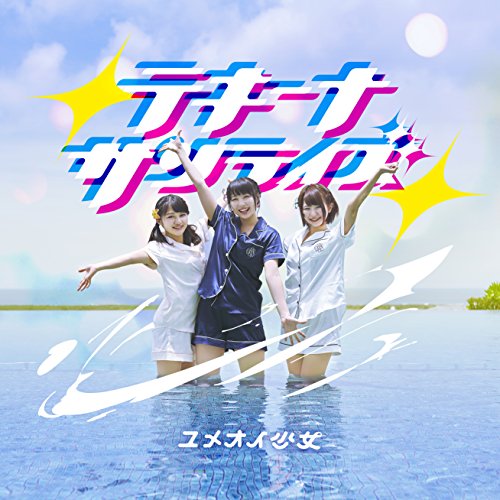 テキーナサンライズ(TypeA) [CD] ユメオイ少女