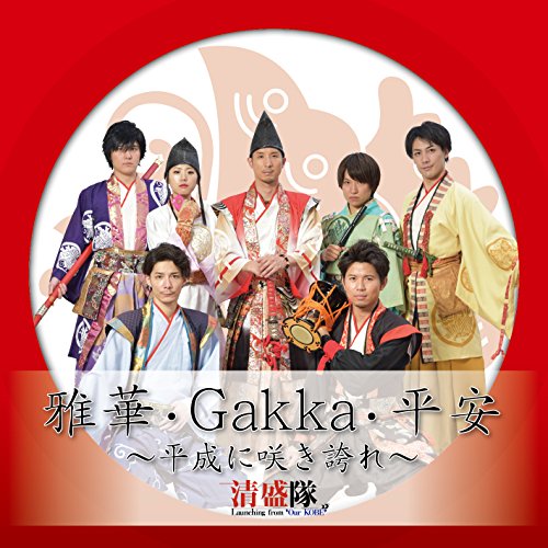 雅華・Gakka・平安 ~平成に咲き誇れ~ [CD] 清盛隊