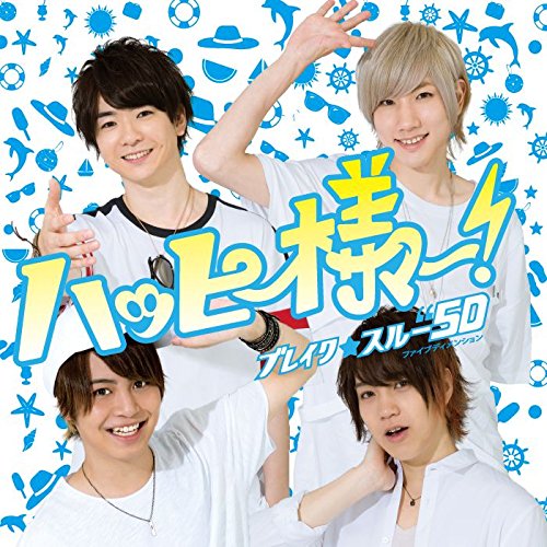 ハッピー様ー! [TYPE A] [CD] ブレイク☆スルー”5D