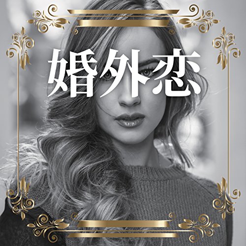 婚外恋 [CD] V.A