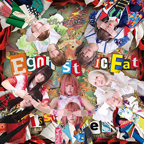 Egoistic Eat Issues[初回盤] [CD] ぜんぶ君のせいだ。