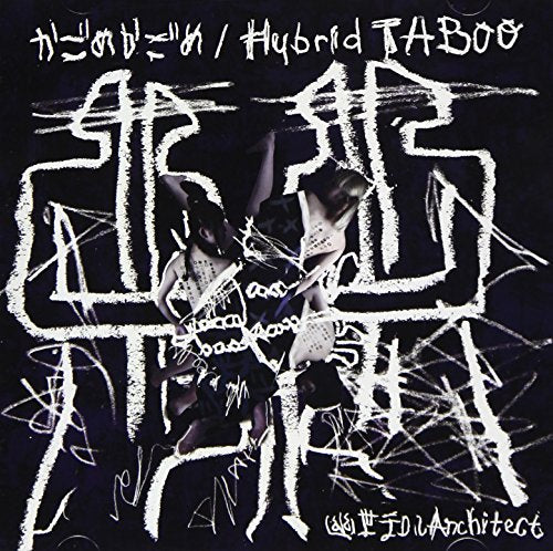 かごめかごめ/Hybrid TABOO [CD] 幽世テロルArchitect