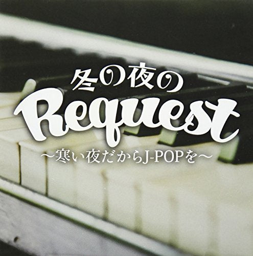 冬の夜のRequest~寒い夜だからJ-POPを~ [CD] V.A.