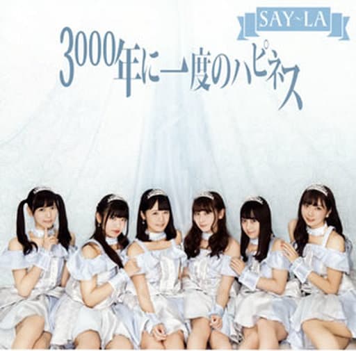 3000年に一度のハピネス [B-type] [CD] SAY-LA