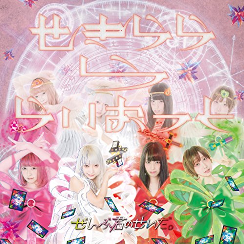 せきららららいおっと [CD] ぜんぶ君のせいだ。