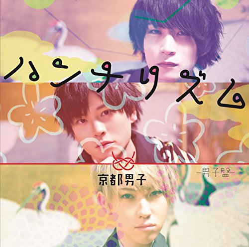 ハンナリズム [男子盤] [CD] 京都男子