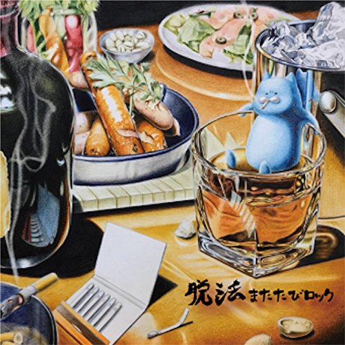 脱法またたびロック [CD] chocol8 syndrome