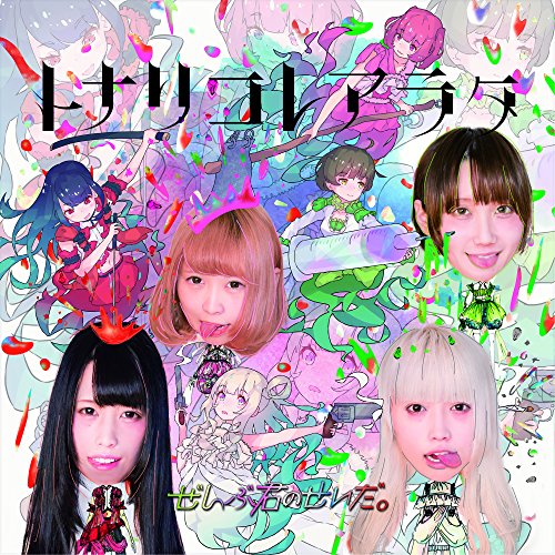トナリコレアラタ [CD] ぜんぶ君のせいだ。