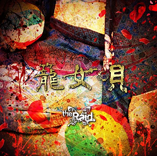 籠女唄 [A-type] [CD] the Raid.