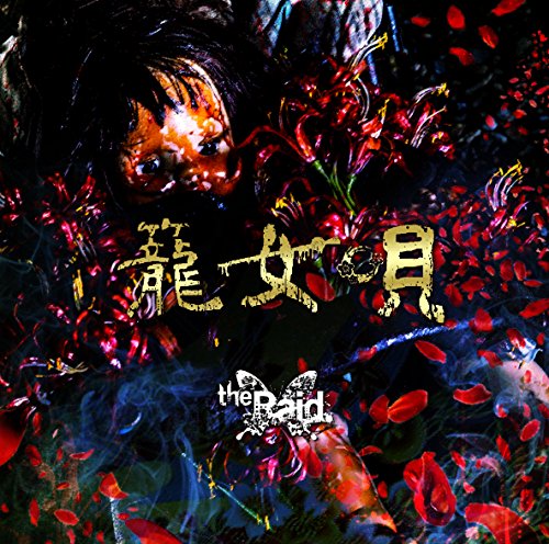 籠女唄 [B-type] [CD] the Raid.