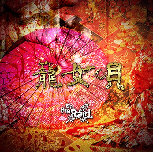 籠女唄 [C-type] [CD] the Raid.