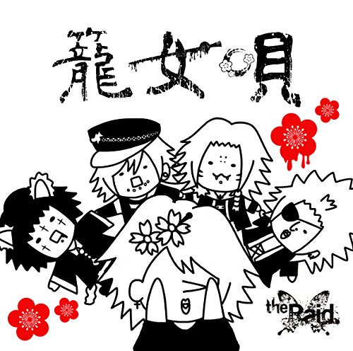 籠女唄 [E-type] [CD] the Raid.