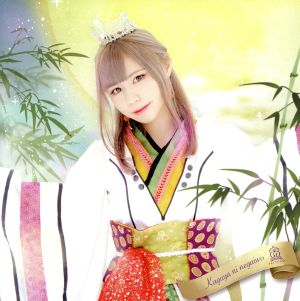 「輝夜に願いを」【山口みらんver.】 [CD] 放課後プリンセス