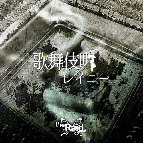 歌舞伎町レイニー[B-type] [CD] the Raid.