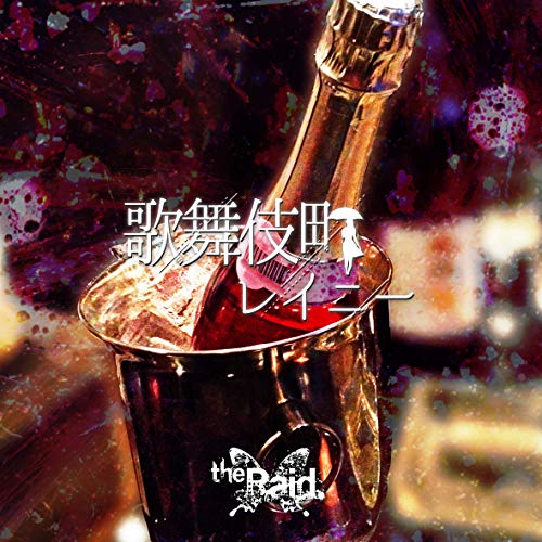 歌舞伎町レイニー[C-type] [CD] the Raid.