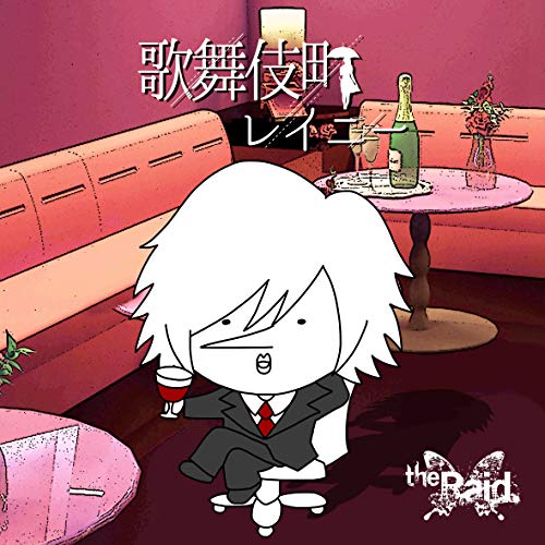 歌舞伎町レイニー[お試し盤] [CD] the Raid.