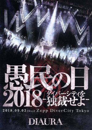 DIAURA/「愚民の日2018-ダイバーシティを独裁せよ-」2018.09.03[mon]ZeppDiverCityTokyo LIVE DVD (通常盤) [DVD]