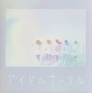 アイドルサークル(通常盤) [CD] メガメガミ