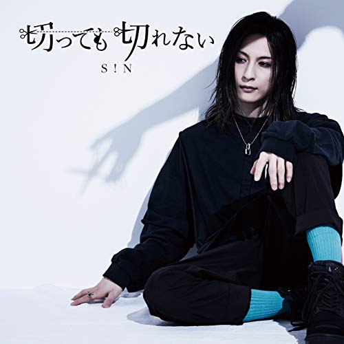 切っても切れない[Cタイプ] [CD] S!N