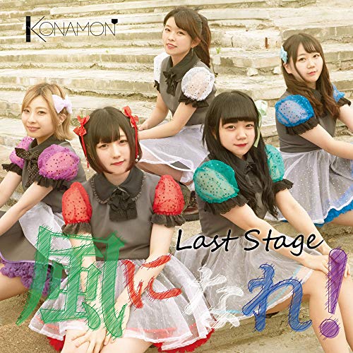 Last stage~風になれ!~ [CD] 三代目KONAMON