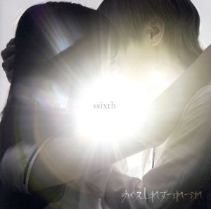 ssixth [CD] ゆくえしずつれづれ