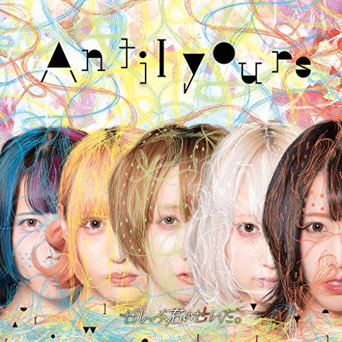 AntiIyours [CD] ぜんぶ君のせいだ。