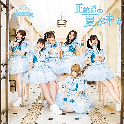 正統派の夏が来る(A-type) [CD] SAY-LA
